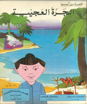 قصة من آسيا : الجرة العجيبة | BookBuzz.Store