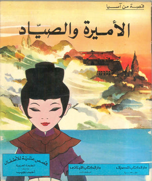 قصة من آسيا : الأميرة و الصياد | BookBuzz.Store