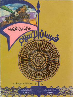 فرسان الإسلام: خالد بن الوليد عبد التواب يوسف | BookBuzz.Store