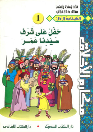 سلسلة مكارم الأخلاق (10:1) عبد التواب يوسف | BookBuzz.Store