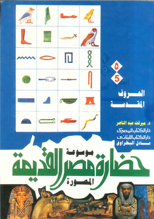 موسوعة حضارة مصر القديمة المصورة : الحروف المقدسة ميرفت عبد الناصر | BookBuzz.Store