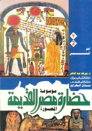 موسوعة حضارة مصر القديمة المصورة : ابن الشمس ميرفت عبد الناصر | BookBuzz.Store