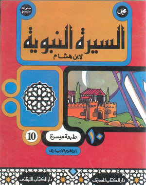 السيرة النبوية لأبن هشام 10 ابراهيم الابيارى | BookBuzz.Store