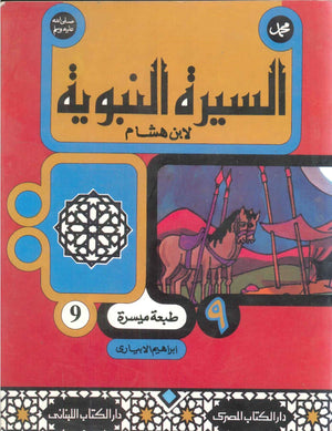 السيرة النبوية لأبن هشام 9 ابراهيم الابيارى | BookBuzz.Store