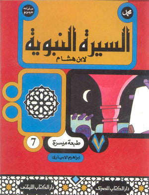 السيرة النبوية لأبن هشام 7 ابراهيم الابيارى | BookBuzz.Store