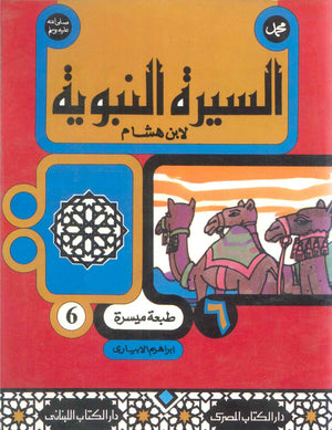 السيرة النبوية لأبن هشام 6 ابراهيم الابيارى | BookBuzz.Store