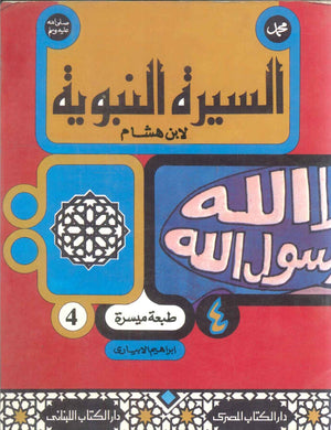 السيرة النبوية لأبن هشام 4 ابراهيم الابيارى | BookBuzz.Store