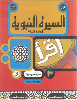 السيرة النبوية لأبن هشام 3 ابراهيم الابيارى | BookBuzz.Store