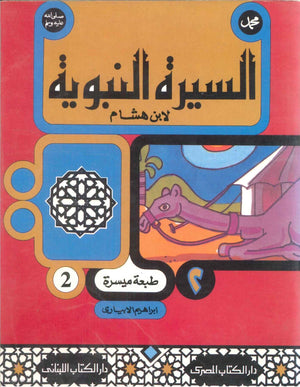 السيرة النبوية لأبن هشام 2 ابراهيم الابيارى | BookBuzz.Store