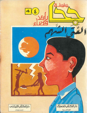 سلسلة جحا رائد فضاء: الفتى الشهم السيد القماحى | BookBuzz.Store