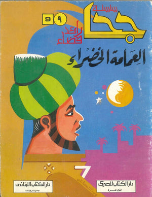 سلسلة جحا رائد فضاء: العمامة الخضراء السيد القماحى | BookBuzz.Store