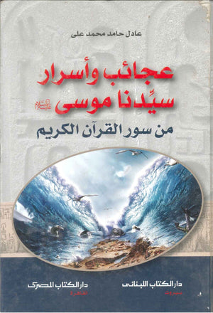 عجائب وأسرار سيدنا موسى عليه السلام من سور القرآن الكريم عاد حامد محمد على | BookBuzz.Store