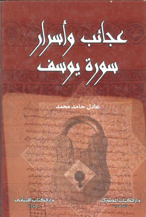 عجائب وأسرار سورة يوسف عادل حامد محمد | BookBuzz.Store