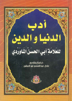 أدب الدنيا والدين أبي الحسن الماوردي | BookBuzz.Store