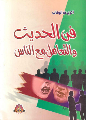 فن الحديث والتعامل مع الناس  أكرم عبد الوهاب | BookBuzz.Store