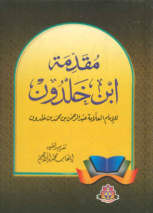 مقدمة ابن خلدون عبد الرحمن بن محمد بن خلدون | BookBuzz.Store