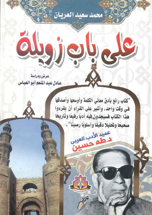 علي باب زويلة محمد سعيد العريان | BookBuzz.Store