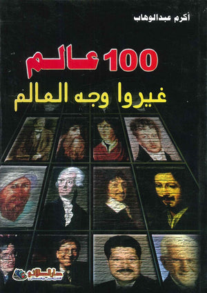 100 عالم غيروا وجه العالم أكرم عبد الوهاب | BookBuzz.Store