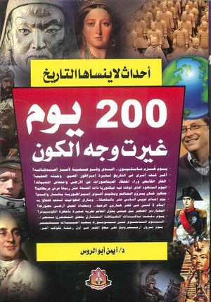 أحداث لا ينساها التاريخ 200 يوم غيرت وجه الكون أيمن أبوالروس‎ | BookBuzz.Store