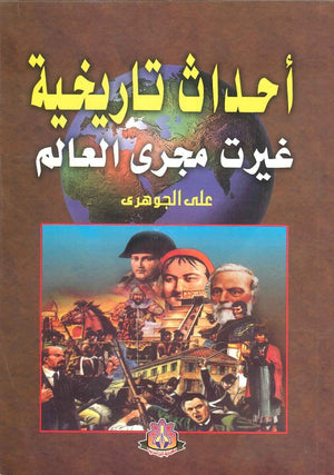 أحداث تاريخية غيرت مجرى العالم على الجوهرى | BookBuzz.Store