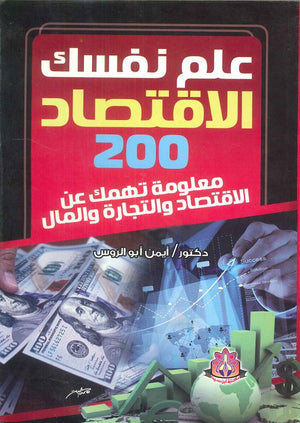 علم نفسك الاقتصاد 200 معلومة تهمك عن الاقتصاد والتجارة والمال أيمن أبو الروس | BookBuzz.Store