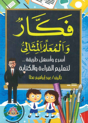 فكار والمعلم المثالي اسرع واسهل طريقة لتعليم القراءة والكتابة عيد ابراهيم عطا | BookBuzz.Store