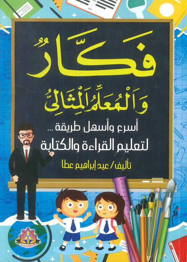 فكار والمعلم المثالي اسرع واسهل طريقة لتعليم القراءة والكتابة