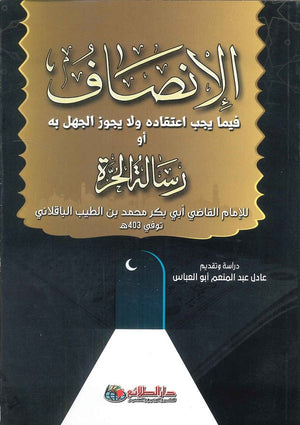 الإنصاف فيما يجب اعتقاده ولا يجوز الجهل به أو رسالة الحرة عادل عبد المنعم أبو العباس | BookBuzz.Store