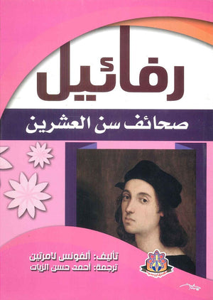 رفائيل صحائف سن العشرين ألفونس لامرتين | BookBuzz.Store