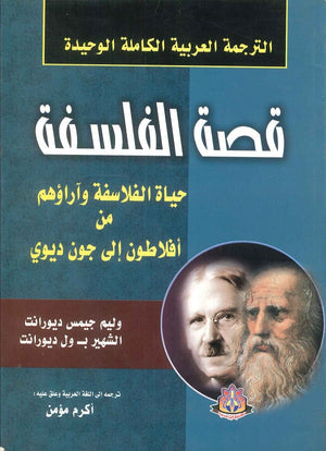 الترجمة العربية الكاملة الوحيدة قصة الفلسفة وليم جيمس ديورانت | BookBuzz.Store