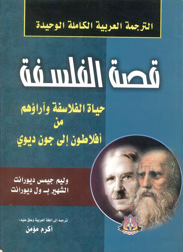 الترجمة العربية الكاملة الوحيدة قصة الفلسفة