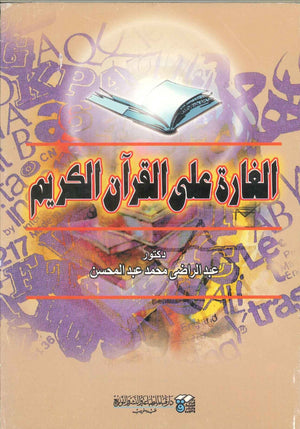 الغارة على القرآن الكريم عبد الراضي محمد عبد المحسن | BookBuzz.Store