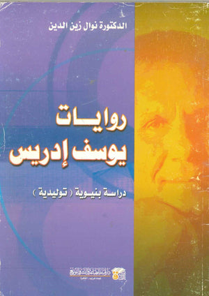 روايات يوسف إدريس : دراسة بنيوية (توليدية) نوال زين الدين | BookBuzz.Store