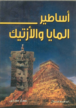 أساطير المايا والأزتيك إبراهيم جلال | BookBuzz.Store