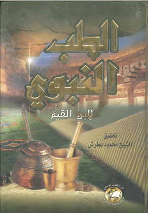 الطب النبوي لابن القيم محمود بطرش | BookBuzz.Store