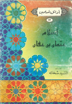 سلسلة أوائل المسلمين: إسلام عثمان بن عفان السيد شحاته | BookBuzz.Store