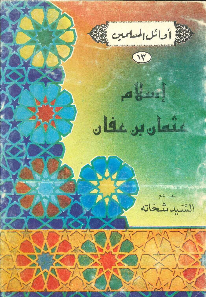 سلسلة أوائل المسلمين: إسلام عثمان بن عفان