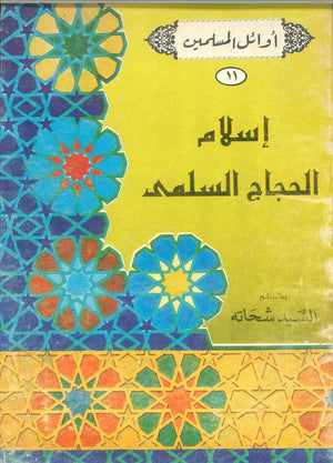 سلسلة أوائل المسلمين: إسلام الحجاج السلمى السيد شحاته | BookBuzz.Store