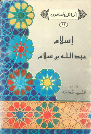 سلسلة أوائل المسلمين: إسلام عبد الله بن سلام السيد شحاته | BookBuzz.Store