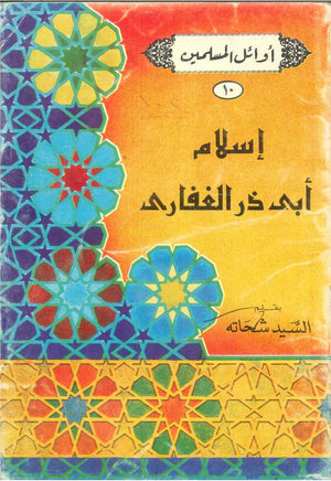 سلسلة أوائل المسلمين: إسلام أبى ذر الغفارى السيد شحاته | BookBuzz.Store