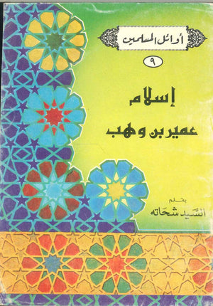 سلسلة أوائل المسلمين: إسلام عمير بن وهب السيد شحاته | BookBuzz.Store