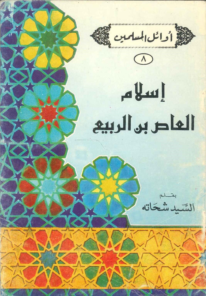 سلسلة أوائل المسلمين: إسلام العاص بن الربيع