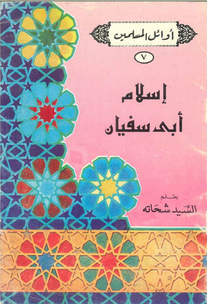 سلسلة أوائل المسلمين: إسلام أبى سفيان السيد شحاته | BookBuzz.Store