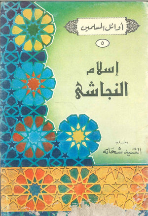 سلسلة أوائل المسلمين: إسلام النجاشى السيد شحاته | BookBuzz.Store