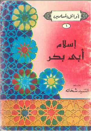 سلسلة أوائل المسلمين: إسلام أبى بكر السيد شحاته | BookBuzz.Store