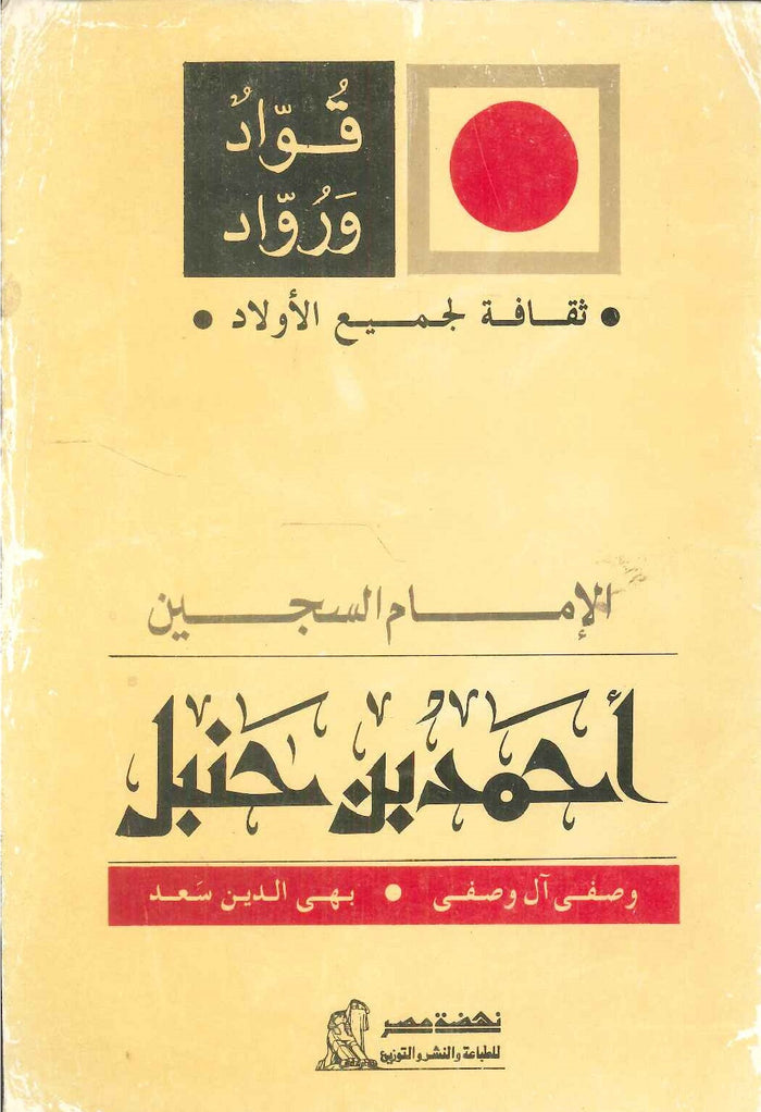 سلسلة ثقافة لجميع الأولاد: الإمام السجين