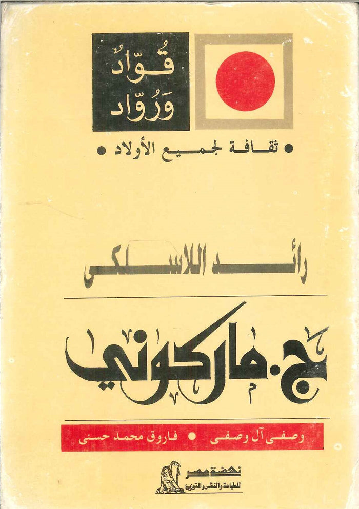 سلسلة ثقافة لجميع الأولاد: رائد اللاسلكى