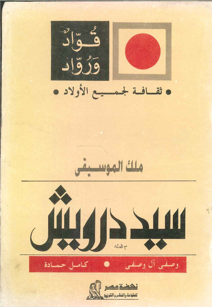 سلسلة ثقافة لجميع الأولاد: ملك الموسيقى