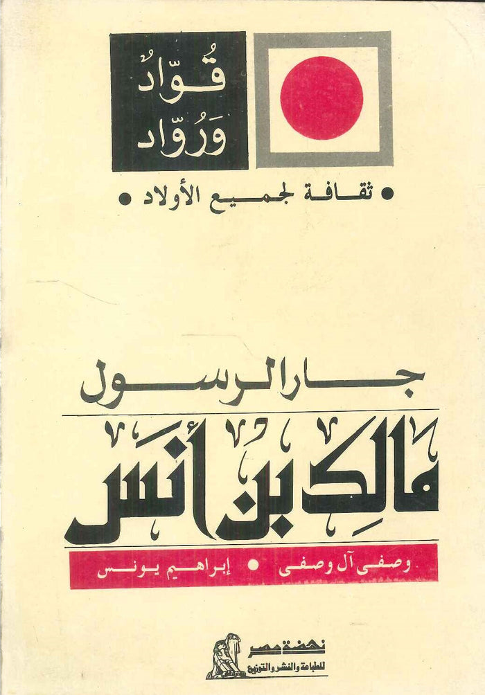 سلسلة ثقافة لجميع الأولاد: جار الرسول