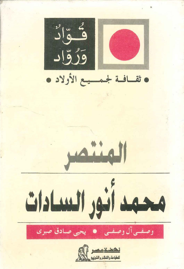 سلسلة ثقافة لجميع الأولاد: المنتصر